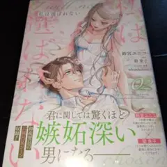 私は選ばれない　2巻