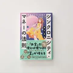 奇跡のようにお金が流れこんでくるシンクロニシティ・マネーの法則