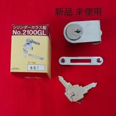 シリンダー ガラス錠 新品 未使用
