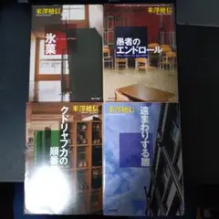 古典部 1〜4作まで　氷菓〜遠まわりする雛　米澤穂信　小説