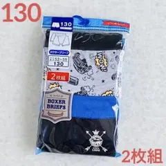 130男の子ボクサーパンツ　ボクサーブリーフ 男児　下着　肌着インナー新品2枚組
