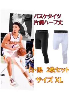 バスケタイツ　サイズXL　ブラック ホワイト　コンプレッションインナータイツ