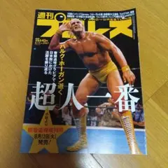 週刊プロレス No.2367