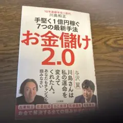 お金儲け 2.0 川島和正著