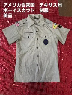 アメリカ合衆国　 テキサス州　 ボーイスカウト　 制服 美品