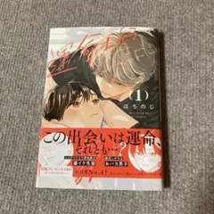 運命だから諦めて? 1