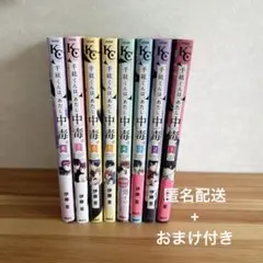 千紘くんはあたし中毒 1~8巻セット おまけ付き