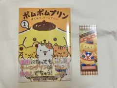 【未開封】ポムポムプリン ぼくたち、チームプリン 漫画