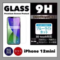 iPhone12mini ブルーライトカット 強化ガラスフィルム 保護シール