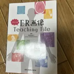 ユキティのER画像Teaching File