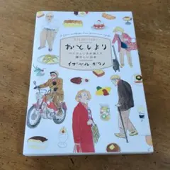 おとしより : パリジェンヌが旅した懐かしい日本が【送料無料・匿名配送】