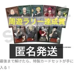 周遊ラリー　特製カードセット　中華街ミッション【サカデイ】