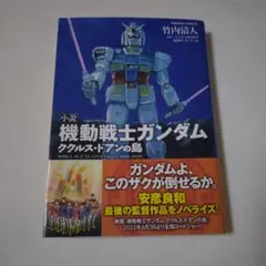 初版 小説機動戦士ガンダム ククルス・ドアンの島 = MOBILE SUIT..