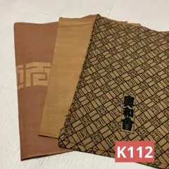 柿渋染め　生地　[K112 ]
