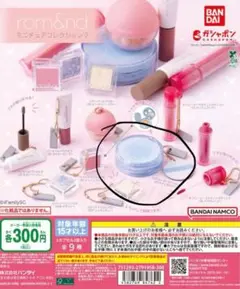 rom&nd ミニチュアコスメ ブルー