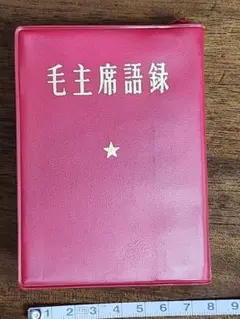毛主席語録 (縮刷版)　初版