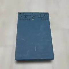 世界名作全集 7 ジェーン・エア C.プロンテ