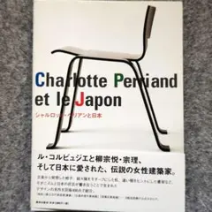 ピエール・シャロー ガラスの家 写真集 ル・コルビュジエ ペリアン ジャンヌレ ピエール・シャロー ガラスの家 写真集 ル・コルビュジエ
