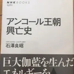 アンコール王朝 興亡史 石澤良昭