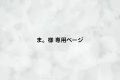 ま。さま 専用ページ