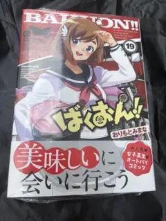 25年８月新刊★ ばくおん!! 19巻 新品未読品