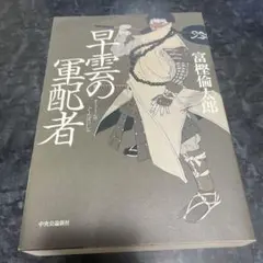 早雲の軍配者