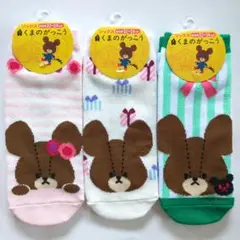 くまのがっこう靴下3足セット