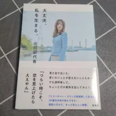 大丈夫、私を生きる。