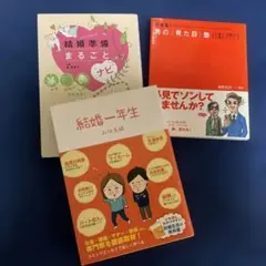 結婚一年生 入江久絵著/結婚準備まるごとナビ/デキる！男の「見た目」塾