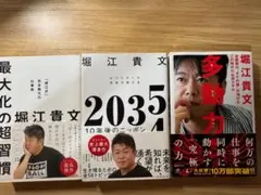 【3冊セット】堀江貴文 本 多動力/最大化の超習慣/2035 10年後のニッポン