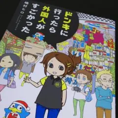 ドンキに行ったら外国人がすごかった