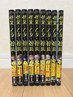 怪異と乙女と神隠し　9巻セット