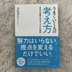 うまくいく人の考え方 自分を成長させる100の質問