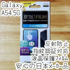 Galaxy A54 5G 液晶保護フィルム 割れない マット 反射防止