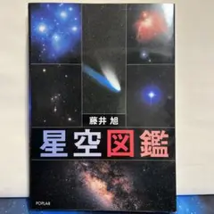 星空図鑑