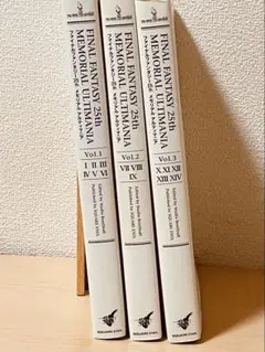 ファイナルファンタジー 25th メモリアルアルティマニア Vol.1～3 3冊