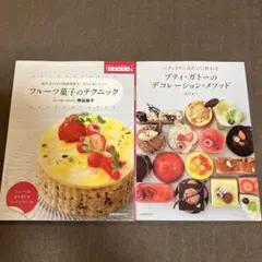 【2冊セット】フルーツ菓子のテクニック : 組み合わせの相乗効果で… 他