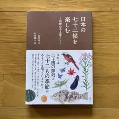 日本の七十二候を楽しむ 旧暦のある暮らし　日本の72侯　白井明大　有賀一広
