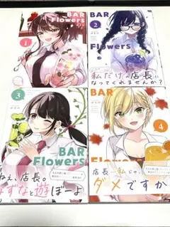 BAR Flowers 全4巻