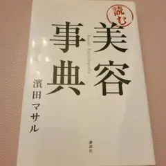「読む」美容事典 = Beauty Encyclopedia
