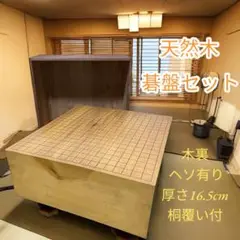 天然木碁盤セット、木裏、ヘソ有り、厚さ16.5cm、桐覆い付