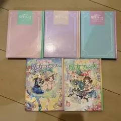 ひみつの魔女フレンズ 1〜5
