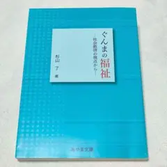 ぐんまの福祉　社会救済の視点から　杉山了　みやま文庫