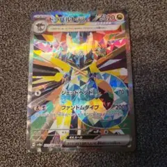 ポケモンカード　ドラパルトex SAR テラスタルフェスex