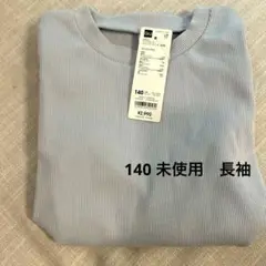 140新品　未使用　長袖　トップス　リブT