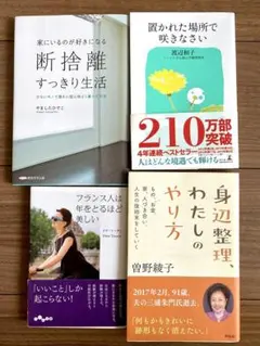 断捨離すっきり生活/置かれた場所で咲きなさい/身辺整理わたしのやり方/計4冊組