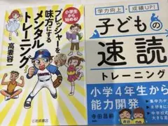 小学生から始める!プレッシャーを味方にするメンタルトレーニング/子どもの速読