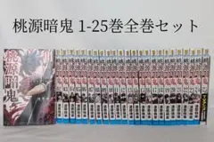 桃源暗鬼 1-25巻全巻セット