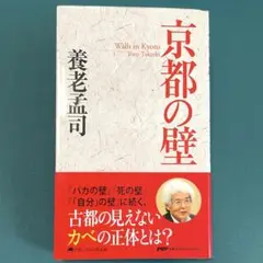 京都の壁　養老孟司　文庫本