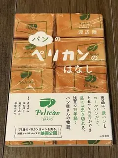 パンのペリカンのはなし　平松洋子　喫茶店　純喫茶